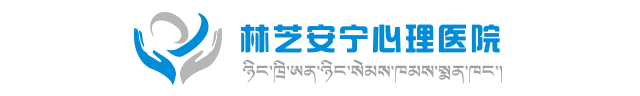 logo-林芝心理咨询医院